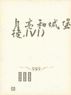 月亮和城堡(婚后,1V1)