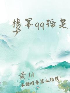 杨幂qq号是多少