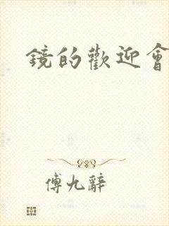 镜的欢迎会黄本