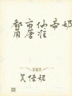 都市仙帝奶爸主角唐准