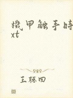 机甲触手时空txt