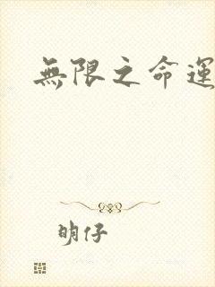 无限之命运配角