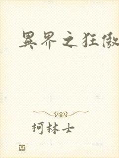 异界之狂傲尸神