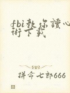 fbi教你读心术下载