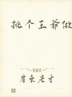 挑个王爷做夫君