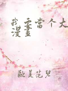 我要当个大坏蛋漫画