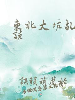 东北大坑乩伦小说
