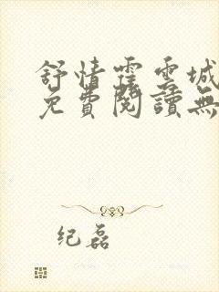 舒情霍云城小说免费阅读无弹窗