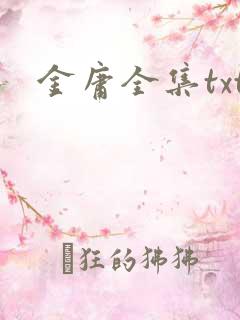金庸全集txt