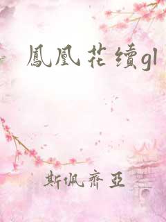 凤凰花续gl
