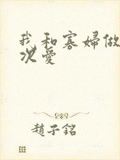 我和寡妇做了三次爱