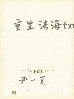 重生法海txt
