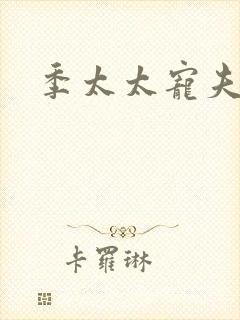 季太太宠夫日常