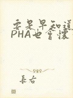 要是早知道ALPHA也会怀孕