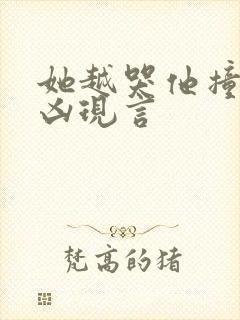 她越哭他撞得越凶现言