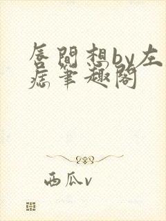 唇间想by左膝痣笔趣阁