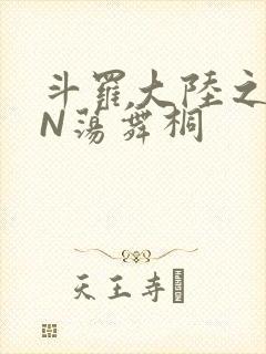 斗罗大陆之YIN荡舞桐