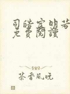 司皓宸明若全文免费阅读