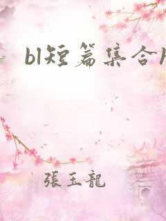 bl短篇集合h