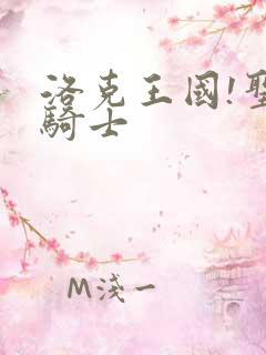 洛克王国!圣龙骑士