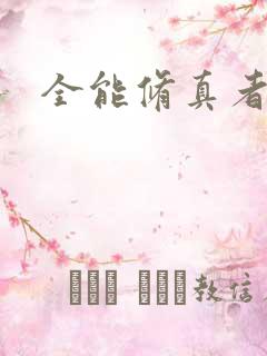 全能修真者下载