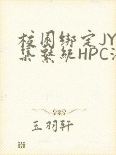 校园绑定JY收集系统HPC海棠
