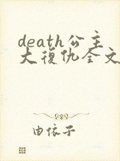 death公主大复仇全文免费阅读