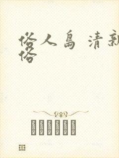 俗人岛 清新脱俗