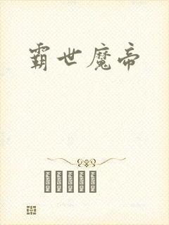 霸世魔帝