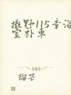 撒野115章浴室补车