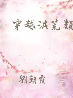 穿越洪荒类小说