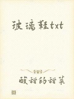 玻璃鞋txt