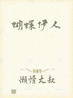 蝴蝶伊人