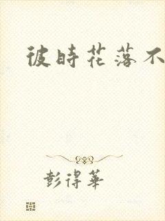 彼时花落不相逢