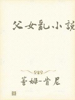 父女乱小说