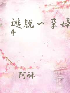 逃脱～孕妇精灵4