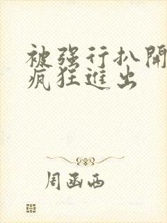 被强行扒开双腿疯狂进出