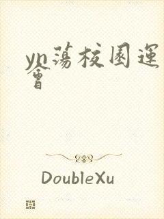 yn荡校园运动会