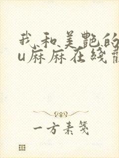 我和美艳的巨ru麻麻在线观看