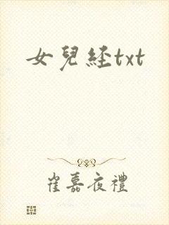 女儿经txt