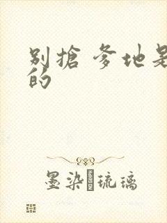 别抢 爹地是我的