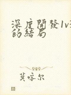 深度开发1v3的结局