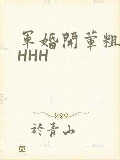 军婚开荤粗肉HHHH