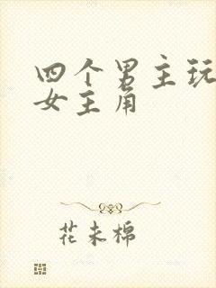 四个男主玩一个女主角