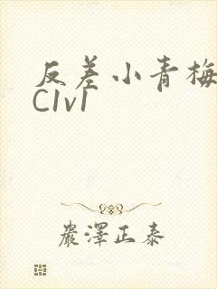 反差小青梅不经C1v1