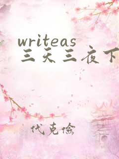 writeas三天三夜下