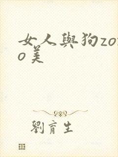 女人与狗zozo美