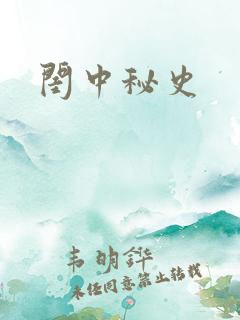 闺中秘史
