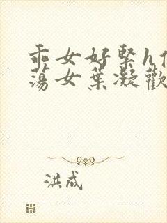 乖女好紧h侯府荡女叶凝欢