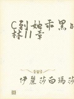 C到她乖黑暗森林11章